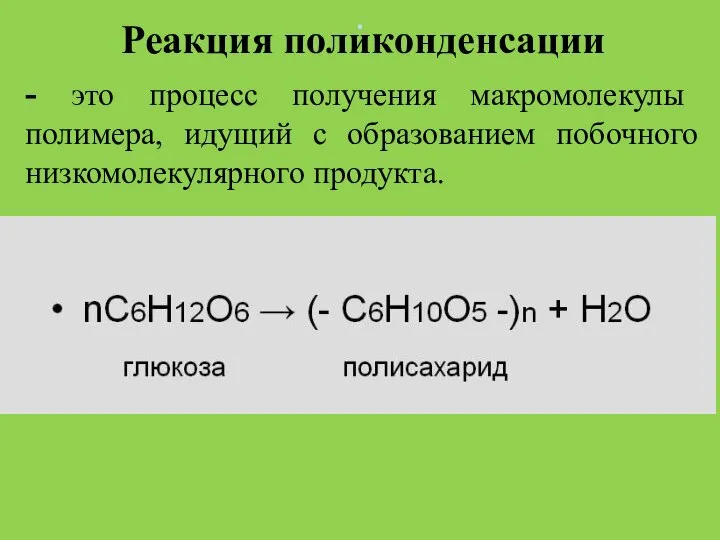 . Реакция поликонденсации - это процесс получения макромолекулы полимера, идущий с образованием побочного низкомолекулярного продукта.