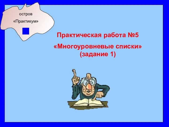 остров «Практикум» Практическая работа №5 «Многоуровневые списки» (задание 1)