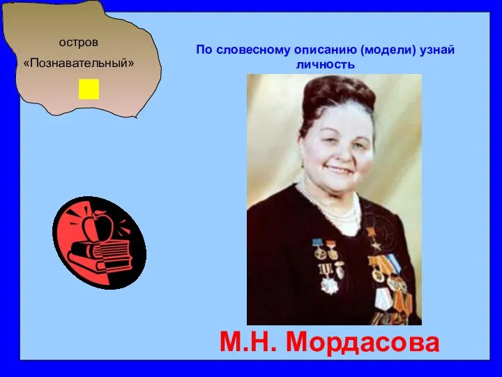 остров «Познавательный» По словесному описанию (модели) узнай личность М.Н. Мордасова