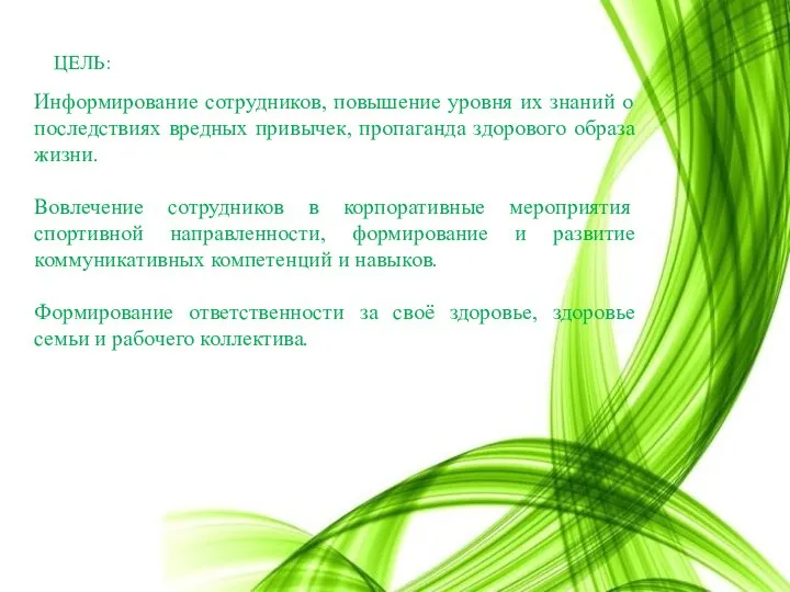 Информирование сотрудников, повышение уровня их знаний о последствиях вредных привычек, пропаганда здорового