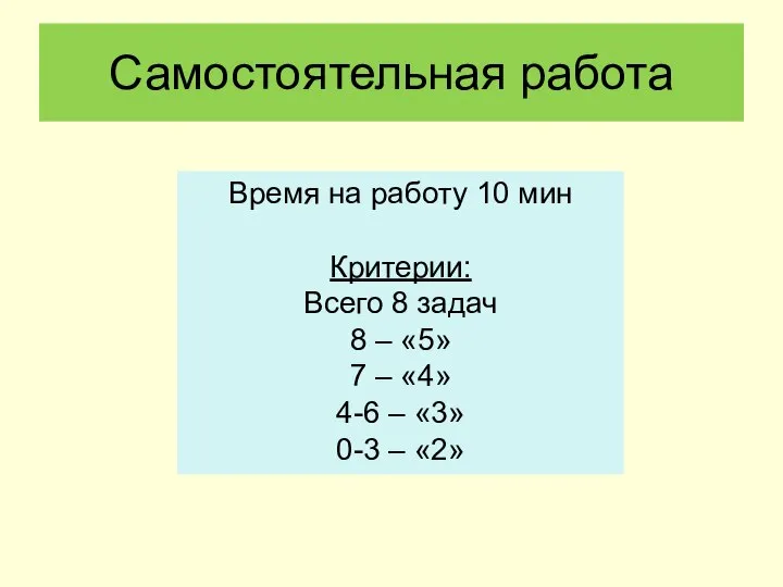 Самостоятельная работа Время на работу 10 мин Критерии: Всего 8 задач 8