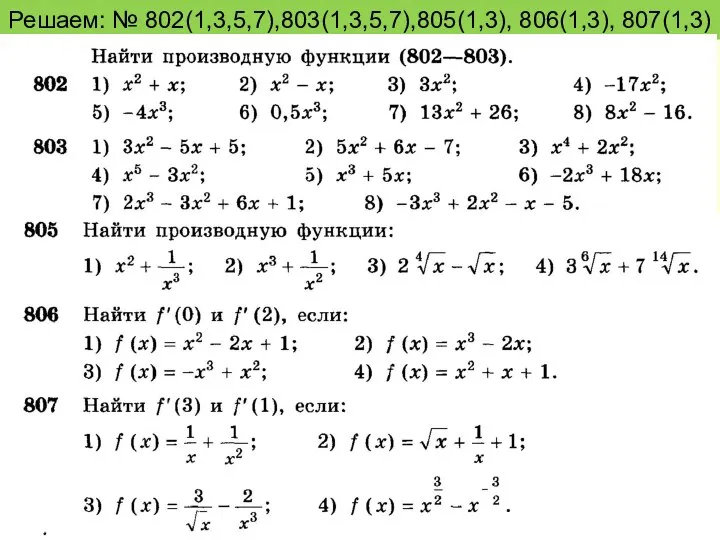 Решаем: № 802(1,3,5,7),803(1,3,5,7),805(1,3), 806(1,3), 807(1,3)