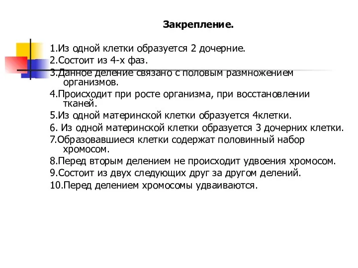 Закрепление. 1.Из одной клетки образуется 2 дочерние. 2.Состоит из 4-х фаз. 3.Данное