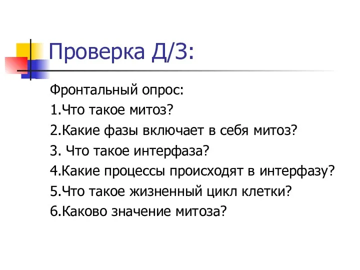 Проверка Д/З: Фронтальный опрос: 1.Что такое митоз? 2.Какие фазы включает в себя