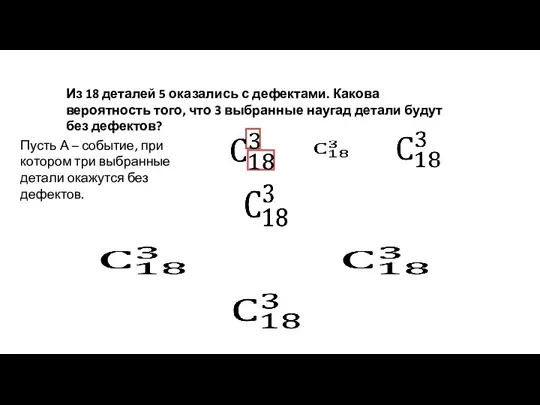 Из 18 деталей 5 оказались с дефектами. Какова вероятность того, что 3