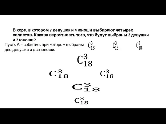 В хоре, в котором 7 девушек и 4 юноши выбирают четырех солистов.