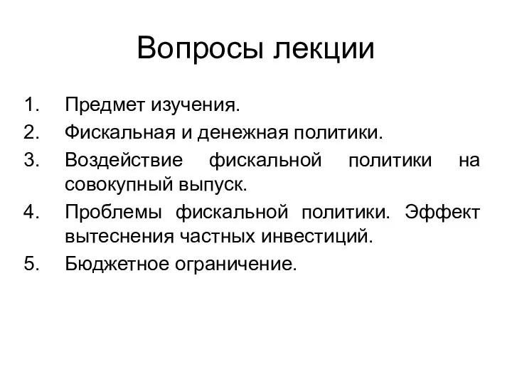 Вопросы лекции Предмет изучения. Фискальная и денежная политики. Воздействие фискальной политики на