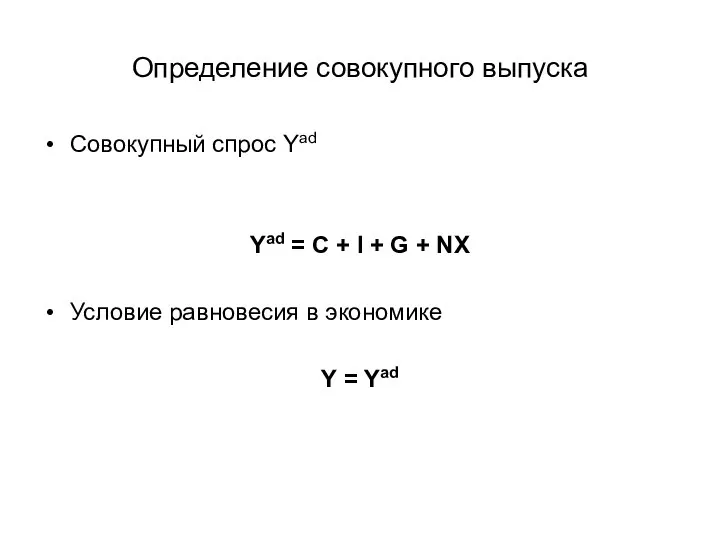 Определение совокупного выпуска Совокупный спрос Yad Yad = С + I +