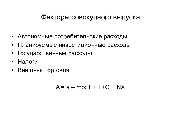 Факторы совокупного выпуска Автономные потребительские расходы Планируемые инвестиционные расходы Государственные расходы Налоги