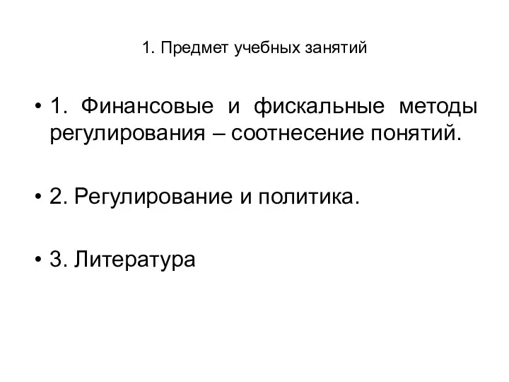 1. Предмет учебных занятий 1. Финансовые и фискальные методы регулирования – соотнесение