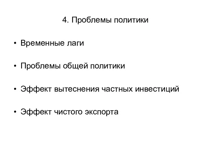 4. Проблемы политики Временные лаги Проблемы общей политики Эффект вытеснения частных инвестиций Эффект чистого экспорта