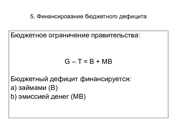 5. Финансирование бюджетного дефицита Бюджетное ограничение правительства: G – T = B