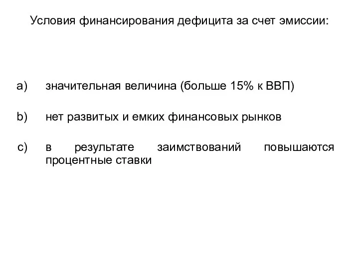 Условия финансирования дефицита за счет эмиссии: значительная величина (больше 15% к ВВП)