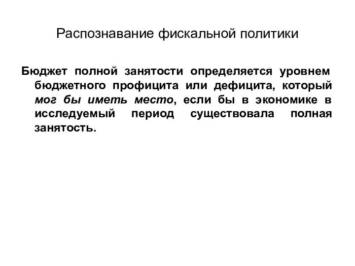 Распознавание фискальной политики Бюджет полной занятости определяется уровнем бюджетного профицита или дефицита,