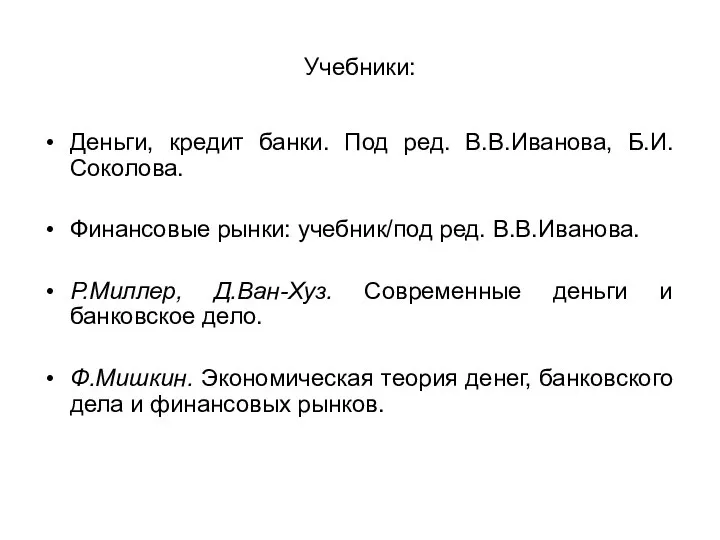 Учебники: Деньги, кредит банки. Под ред. В.В.Иванова, Б.И.Соколова. Финансовые рынки: учебник/под ред.