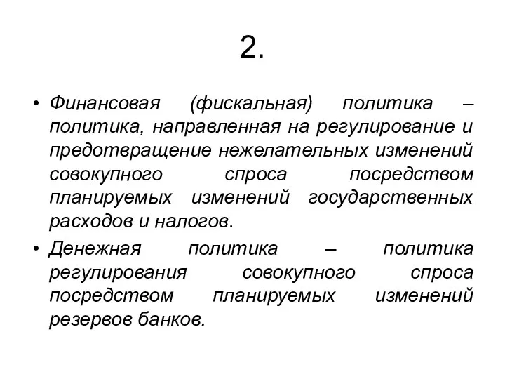 2. Финансовая (фискальная) политика – политика, направленная на регулирование и предотвращение нежелательных