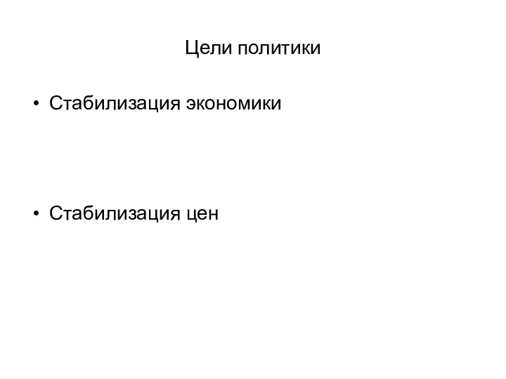 Цели политики Стабилизация экономики Стабилизация цен