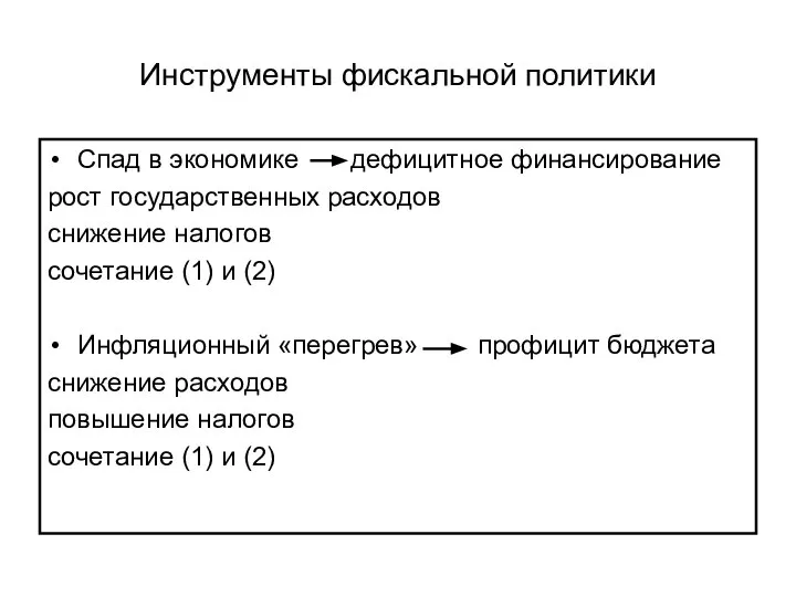 Инструменты фискальной политики Спад в экономике дефицитное финансирование рост государственных расходов снижение