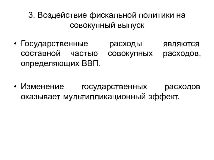 3. Воздействие фискальной политики на совокупный выпуск Государственные расходы являются составной частью