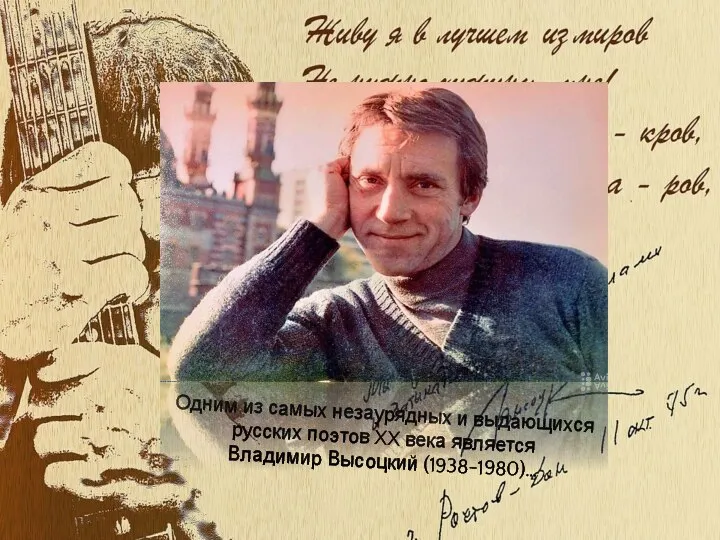 Одним из самых незаурядных и выдающихся русских поэтов XX века является Владимир Высоцкий (1938-1980)…