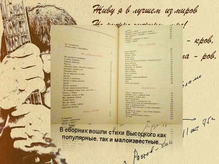 В сборник вошли стихи Высоцкого как популярные, так и малоизвестные…
