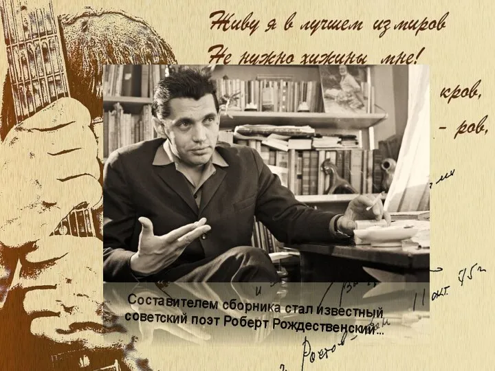 Составителем сборника стал известный советский поэт Роберт Рождественский…