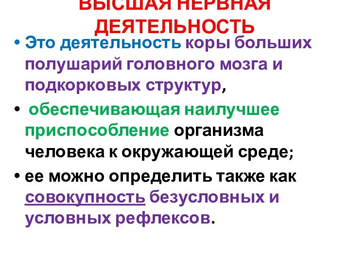 ВЫСШАЯ НЕРВНАЯ ДЕЯТЕЛЬНОСТЬ Это деятельность коры больших полушарий головного мозга и подкорковых