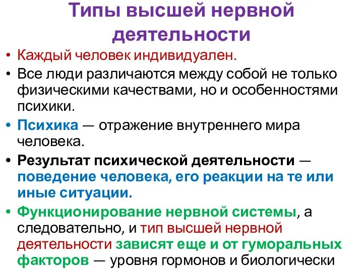 Типы высшей нервной деятельности Каждый человек индивидуален. Все люди различаются между собой