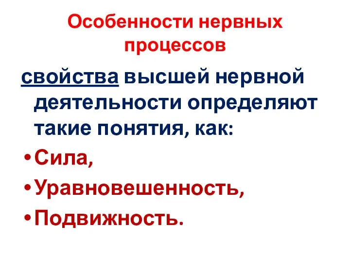 Особенности нервных процессов свойства высшей нервной деятельности определяют такие понятия, как: Сила, Уравновешенность, Подвижность.