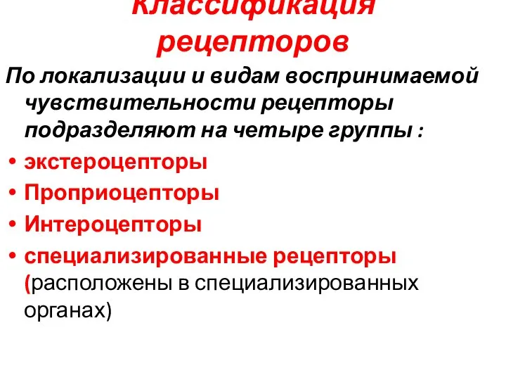 Классификация рецепторов По локализации и видам воспринимаемой чувствительности рецепторы подразделяют на четыре