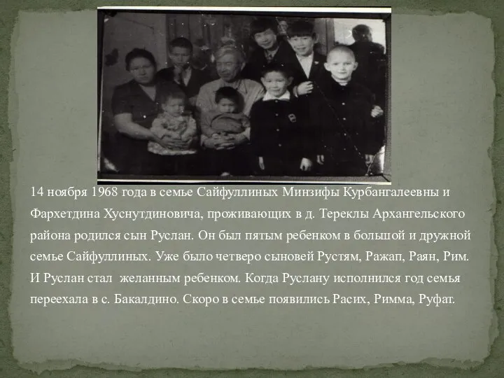 14 ноября 1968 года в семье Сайфуллиных Минзифы Курбангалеевны и Фархетдина Хуснутдиновича,
