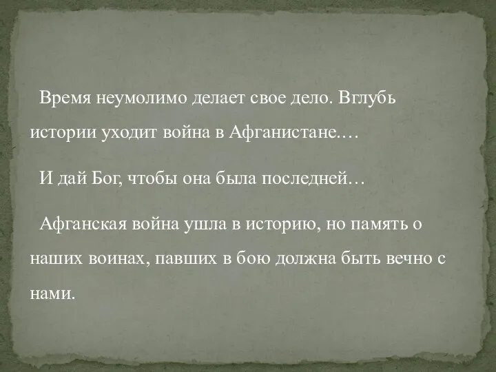 Время неумолимо делает свое дело. Вглубь истории уходит война в Афганистане.… И