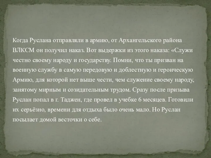 Когда Руслана отправляли в армию, от Архангельского района ВЛКСМ он получил наказ.