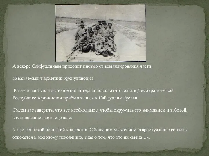 А вскоре Сайфуллиным приходит письмо от командирования части: «Уважаемый Фархетдин Хуснудинович! К