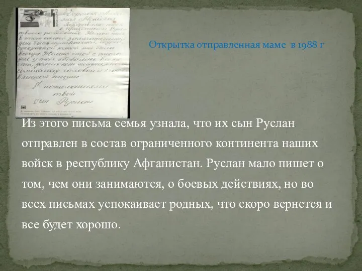 Из этого письма семья узнала, что их сын Руслан отправлен в состав