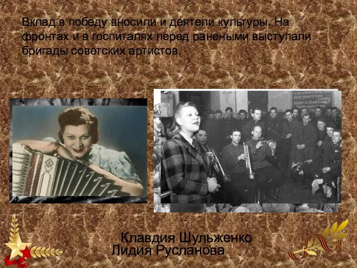 Лидия Русланова Вклад в победу вносили и деятели культуры. На фронтах и