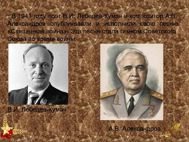В 1941 году поэт В.И. Лебедев-Кумач и композитор А.В. Александров опубликовали и