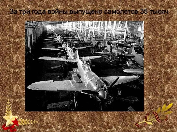 За три года войны выпущено самолетов 35 тысяч