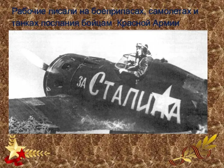 Рабочие писали на боеприпасах, самолетах и танках послания бойцам Красной Армии
