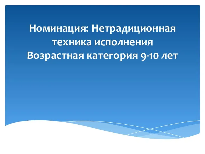 Номинация: Нетрадиционная техника исполнения Возрастная категория 9-10 лет