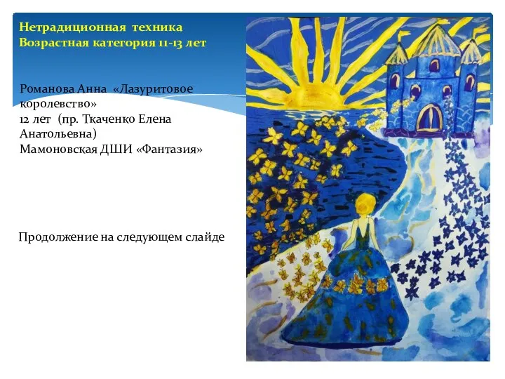 Нетрадиционная техника Возрастная категория 11-13 лет Романова Анна «Лазуритовое королевство» 12 лет