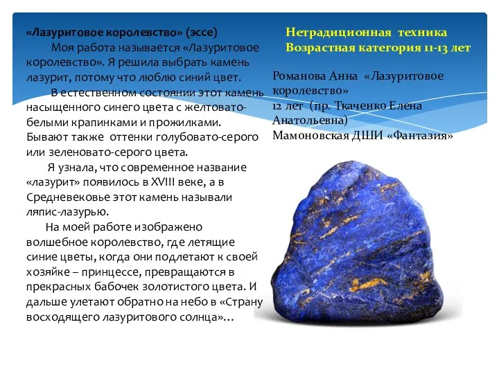 «Лазуритовое королевство» (эссе) Моя работа называется «Лазуритовое королевство». Я решила выбрать камень