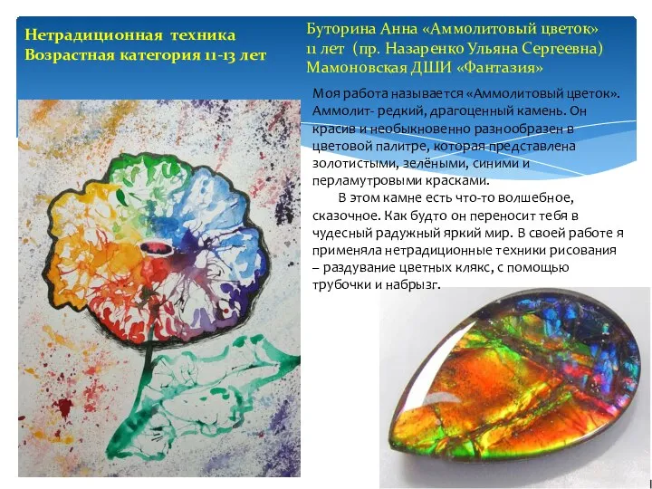 Нетрадиционная техника Возрастная категория 11-13 лет Буторина Анна «Аммолитовый цветок» 11 лет