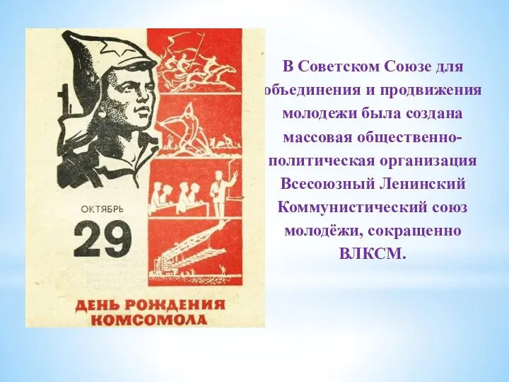 В Советском Союзе для объединения и продвижения молодежи была создана массовая общественно-политическая