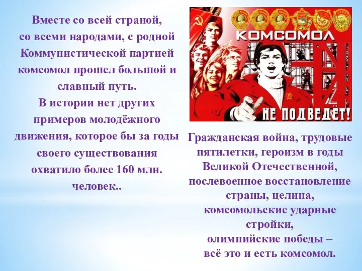 Вместе со всей страной, со всеми народами, с родной Коммунистической партией комсомол