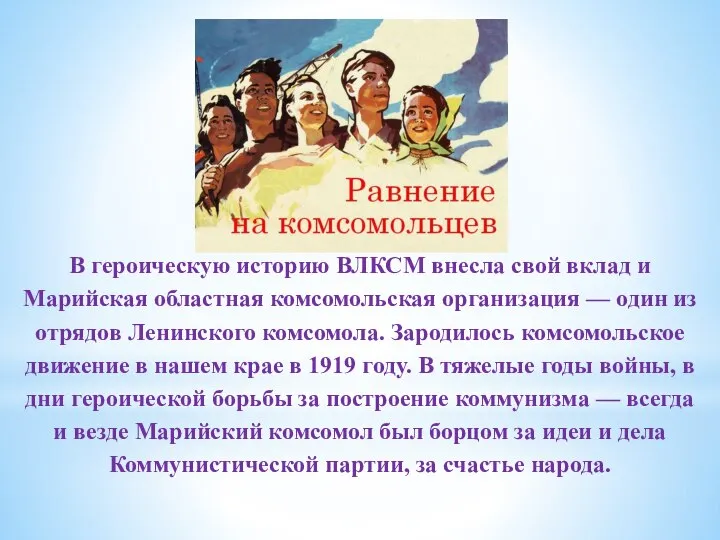 В героическую историю ВЛКСМ внесла свой вклад и Марийская областная комсомольская организация