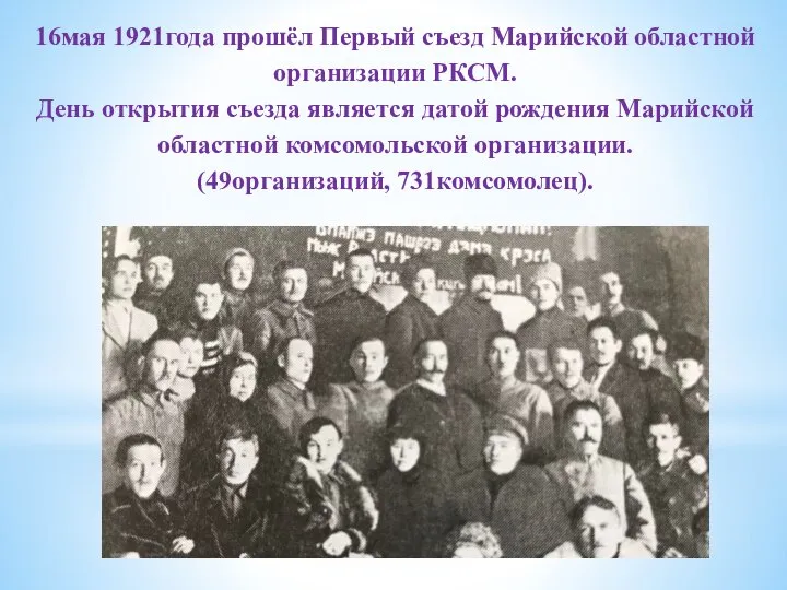 16мая 1921года прошёл Первый съезд Марийской областной организации РКСМ. День открытия съезда
