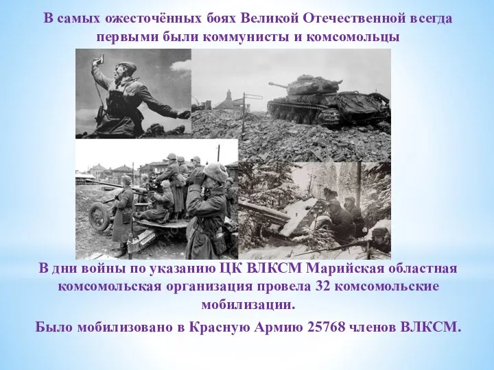 В самых ожесточённых боях Великой Отечественной всегда первыми были коммунисты и комсомольцы