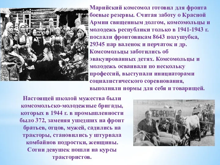 Настоящей школой мужества были комсомольско-молодежные бригады, которых в 1944 г. в промышленности