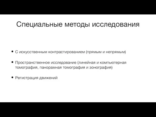 Специальные методы исследования С искусственным контрастированием (прямым и непрямым) Пространственное исследование (линейная